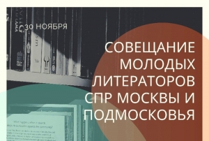 Воскресенские поэты приглашены на межрегиональное Совещание молодых литераторов СПР