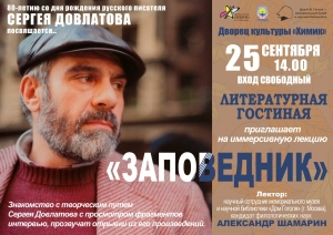 &laquo;Литературная гостиная&raquo;: к 80-летию писателя Сергея Довлатова