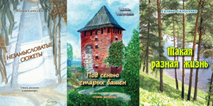 Книги стихотворений и рассказов Галины Самусенко на сайте &laquo;Воскресенск литературный&raquo;