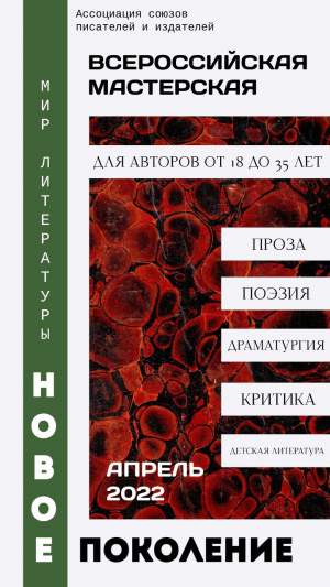 Конкурс на участие во Всероссийской мастерской для молодых авторов &laquo;Мир литературы. Новое поколение&raquo;
