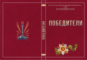 Документально-художественная книга &laquo;Победители&raquo; посвящена белоозёрцам &ndash; ветеранам войны