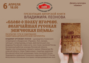 Владимир Леонов: о сути и содержании &laquo;Слова о полку Игореве&raquo; в современном прочтении