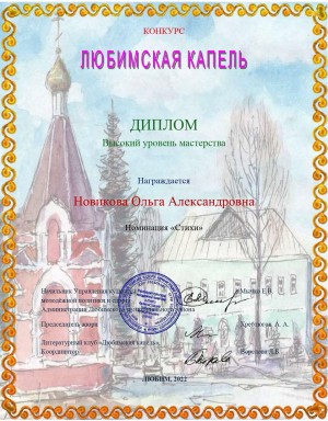 Ольга Новикова &ndash; дипломант литературного конкурса &laquo;Любимская капель&raquo;