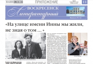 "Воскресенск литературный" № 42