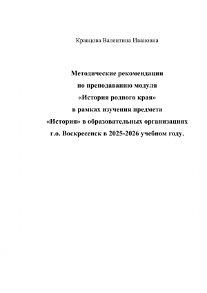 Кравцова В.И. Методические рекомендации по преподаванию модуля "История родного края"