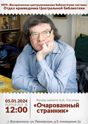 5 января &ndash; вечер памяти поэта и краеведа Александра Суслова
