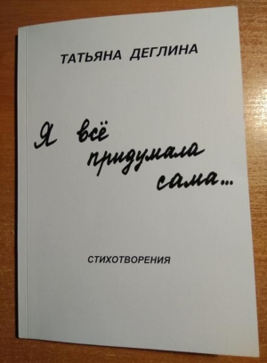 Книга стихотворений Татьяны Деглиной &laquo;Я всё придумала сама...&raquo;