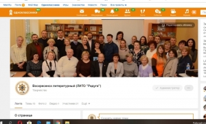 Воскресенское литературное объединение в социальных сетях интернета