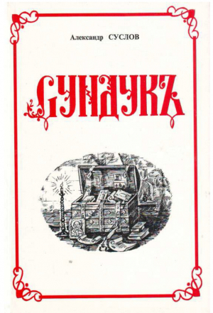 Александр Суслов &laquo;Сундукъ&raquo;