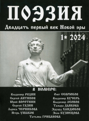 Воскресенцы в юбилейном номере журнала &laquo;Поэзия&raquo;