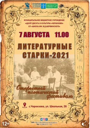 Открытый поэтический фестиваль &laquo;Литературные Старки-2021&raquo;