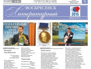 "Воскресенск литературный" № 57