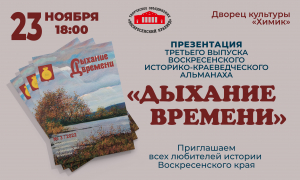 Воскресенский историко-краеведческий альманах &laquo;Дыхание времени&raquo; № 3/2022
