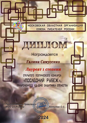 Галина Самусенко &ndash; Лауреат Поэтического конкурса &laquo;Последний рубеж&raquo;