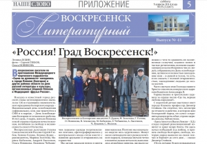 "Воскресенск литературный" № 43
