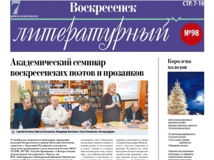 "Воскресенск литературный" № 98