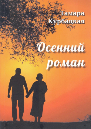 &laquo;Осенний роман&raquo; &ndash; новая книга прозы и поэзии Тамары Курбацкой