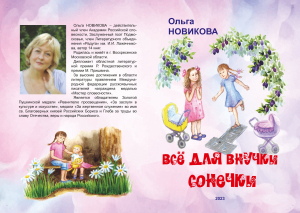 Ольга Новикова &laquo;Всё для внучки Сонечки&raquo;