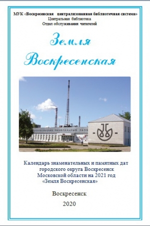Календарь знаменательных и памятных дат на 2021 год &laquo;Земля Воскресенская&raquo;