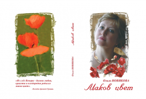 Ольга Новикова &laquo;Маков цвет&raquo;