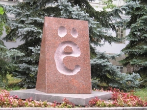 Написание буквы "Ё" в именах собственных обязательно