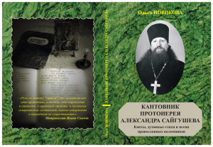 6 декабря - презентация книги Ольги Новиковой &laquo;Кантовник протоиерея Александра Сайгушева&raquo;