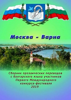 Вера Кошелькова в Международном конкурсе переводов &laquo;Москва - Варна&raquo;