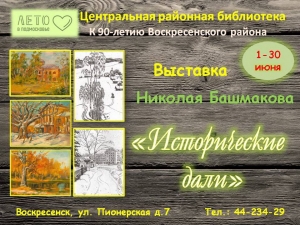 &laquo;Исторические дали&raquo; художника Николая Башмакова
