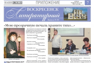 "Воскресенск литературный" № 80