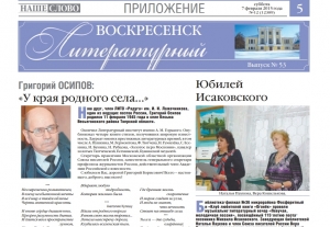 "Воскресенск литературный" № 53