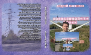Андрей Лысенков "Високосный век"