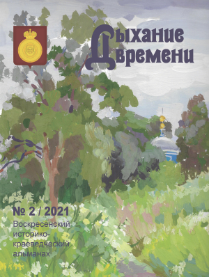 Воскресенский историко-краеведческий альманах &laquo;Дыхание времени&raquo; № 2/2021