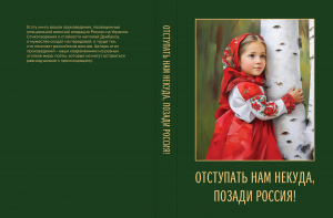 В сборнике стихотворений &laquo;Отступать нам некуда, позади Россия!&raquo;