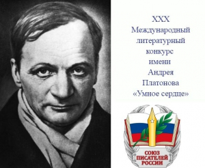 Воскресенцы &ndash; финалисты ХХХ Международного литературного конкурса им. Андрея Платонова