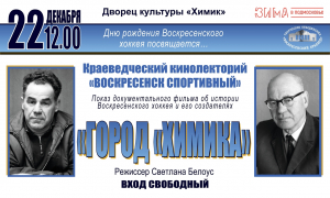 В Краеведческом кинолектории: &laquo;Город "Химика"&raquo;