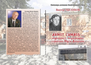 Книга о воскресенском журналисте Ахмете Симаеве &ndash; соратнике Мусы Джалиля