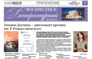 "Воскресенск литературный" № 66