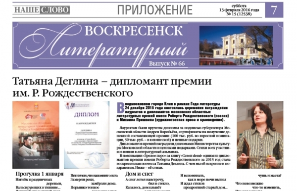 "Воскресенск литературный" № 66