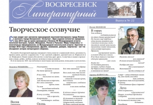 "Воскресенск литературный" № 22