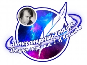 Успехи воскресенских литераторов в конкурсе &laquo;Звёздное перо &ndash; 2019&raquo;