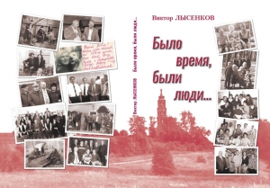 Предлагаем к чтению книгу Виктора Лысенкова "Было время, были люди..."