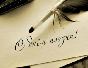 21 марта &ndash; Всемирный день поэзии