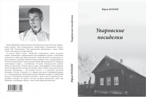 Юрий Фокин &laquo;Уваровские посиделки&raquo;