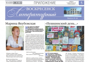 "Воскресенск литературный" № 46