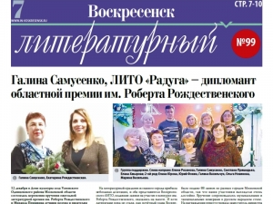 "Воскресенск литературный" № 99
