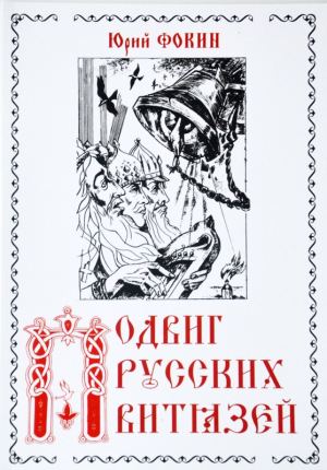Книга Юрия Фокина &laquo;Подвиг русских витязей&raquo; на сайте &laquo;Воскресенск литературный&raquo;