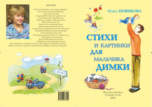 Ольга Новикова &laquo;Стихи и картинки для мальчика Димки&raquo;