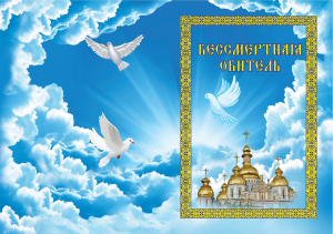 Сборник духовной лирики и прозы &laquo;Бессмертная обитель&raquo;