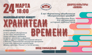 &laquo;Хранители времени&raquo;: творческому объединению &laquo;Воскресенский краевед&raquo; &ndash; 5 лет