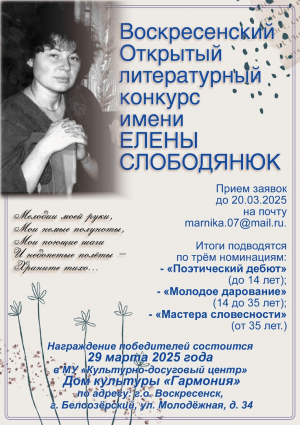 VIII Воскресенский литературный конкурс им. Елены Слободянюк